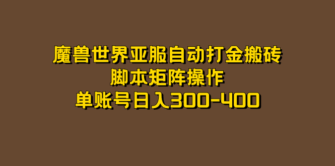 魔兽世界亚服自动打金搬砖，脚本矩阵操作，单账号日入300-400-网创社区