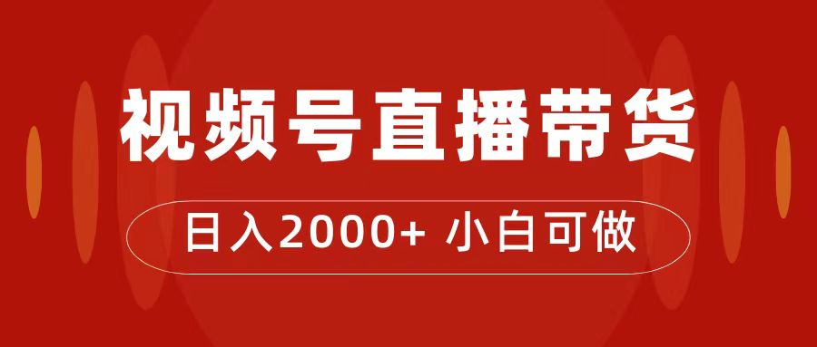 付了4988买的课程，视频号直播带货训练营，日入2000+-网创社区