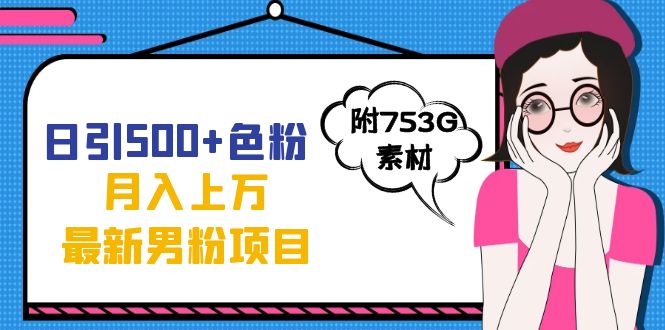 日引500+色粉轻松月入上万九月份最新男粉项目（附753G素材）-网创社区