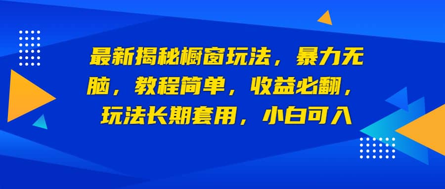 最新揭秘橱窗玩法，暴力无脑，收益必翻，玩法长期套用，小白可入-网创社区