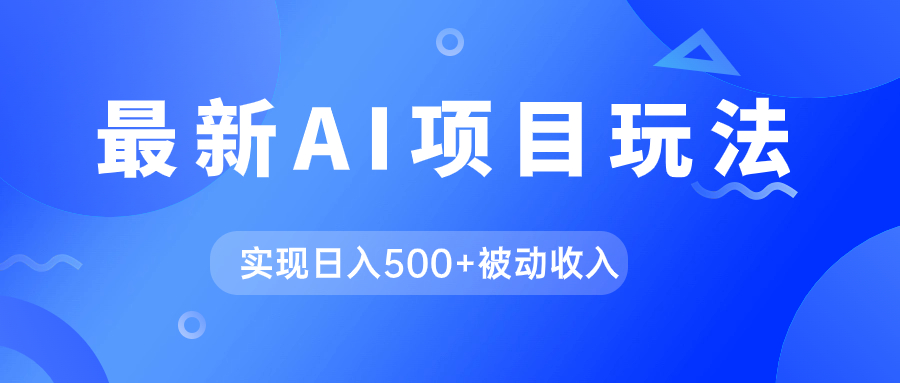 AI最新玩法，用gpt自动生成爆款文章获取收益，实现日入500+被动收入-网创社区