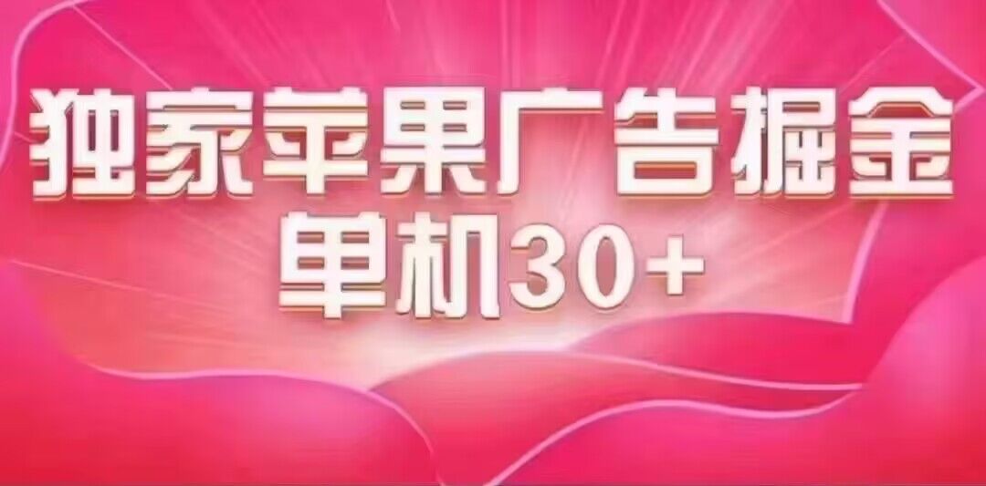 最新苹果系统独家小游戏刷金 单机日入30-50 稳定长久吃肉玩法-网创社区
