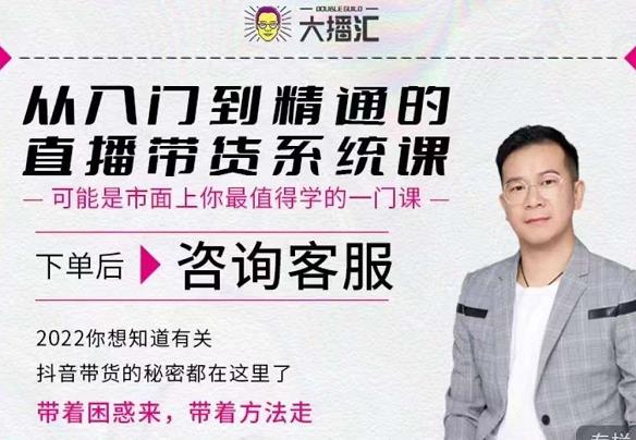 大播汇从入门到精通的直播带货系统课，四大导师，带你玩转抖音直播带货-网创社区