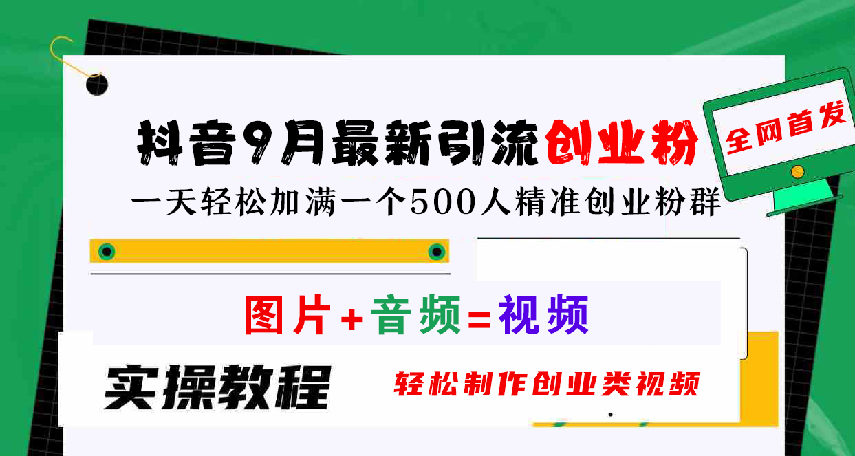 抖音9月最新引流创业粉，图片+音频=视频，轻松制作创业类视频，一天轻松加满一个500人精准创业粉群-网创社区
