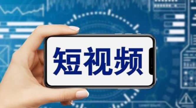 短视频运营教程，新人主播涨粉秘籍，从0带你短视频入门到变现（无水印）-网创社区