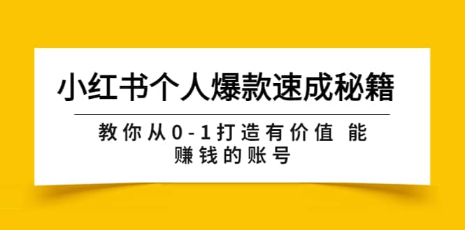 小红书个人爆款速成秘籍 教你从0-1打造有价值 能赚钱的账号（原价599）-网创社区
