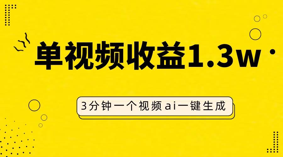 AI人物仿妆视频，单视频收益1.3W，操作简单，一个视频三分钟-网创社区