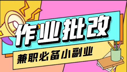 【信息差项目】在线作业批改判断员【视频教程+任务渠道】-网创社区