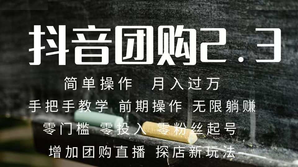 2023抖音团购达人月入过万 零粉丝起号  保姆式教学 确保操作者都会有收益-网创社区