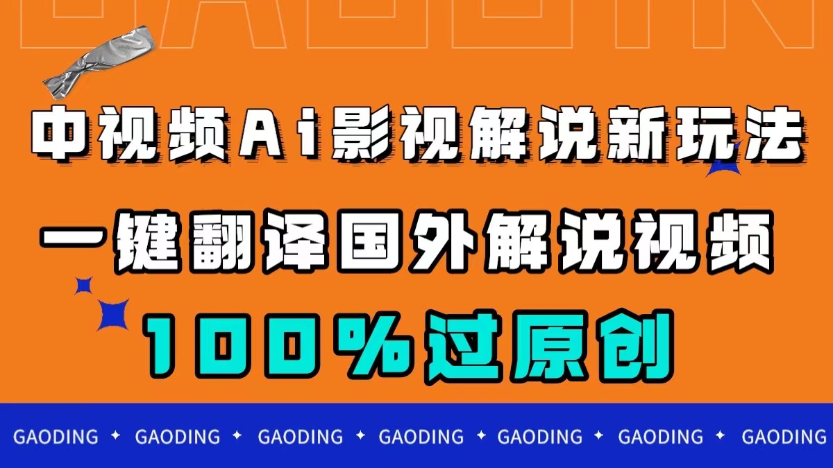中视频AI影视解说新玩法，一键翻译国外视频搬运，百分百过原创-网创社区
