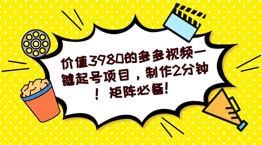 多多视频一键起号项目，制作2分钟！矩阵必备！-网创社区