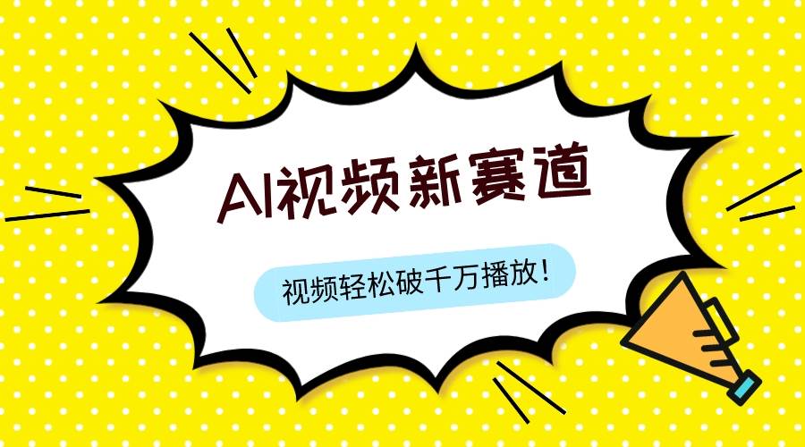 最新ai视频赛道，纯搬运AI处理，可过视频号、中视频原创，单视频热度上千万-网创社区