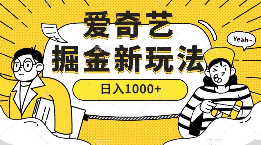 爱奇艺掘金，遥遥领先的搬砖玩法 ,日入1000+（教程+450G素材）-网创社区