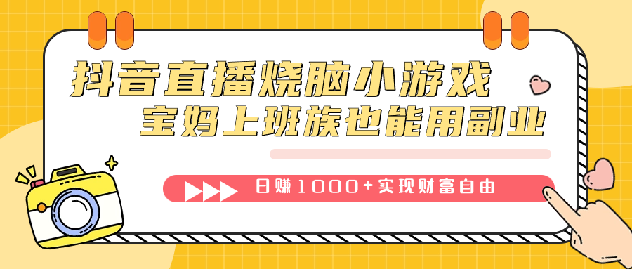 抖音直播烧脑小游戏，不需要找话题聊天，宝妈上班族也能用副业日赚1000+-网创社区