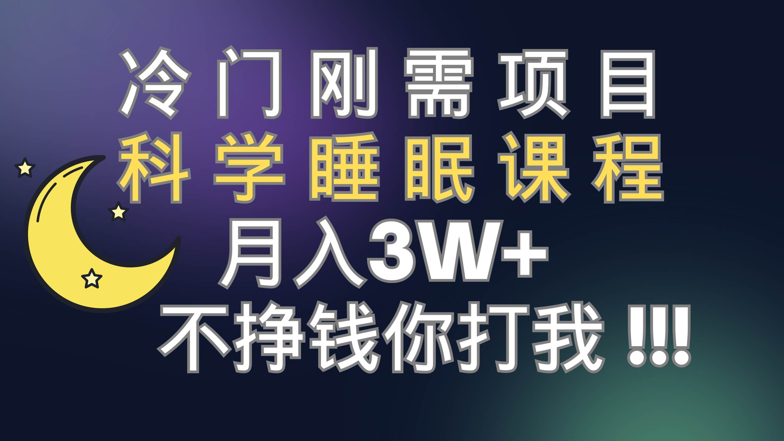 冷门刚需项目 科学睡眠课程 月3+（视频素材+睡眠课程）-网创社区