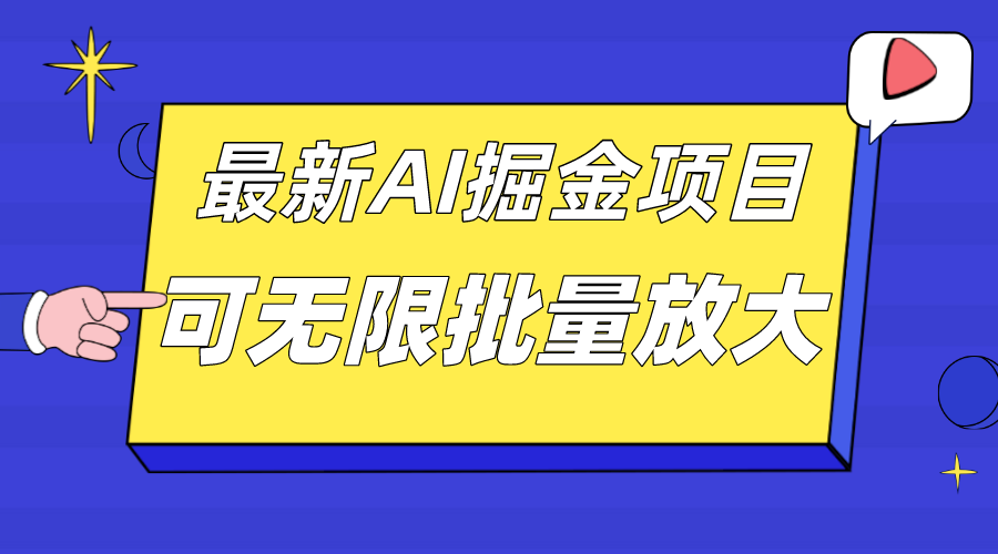 外面收费2.8w的10月最新AI掘金项目，单日收益可上千，批量起号无限放大-网创社区