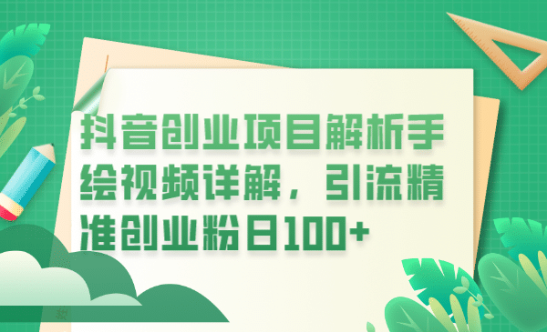 抖音创业项目解析手绘视频详解，引流精准创业粉日100+-网创社区