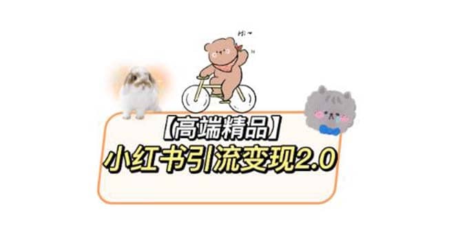 小红书最新引流变现2.0教程，全网最新最详细的视频教程+素材-网创社区