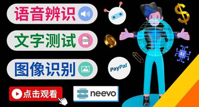 听中文语音，完成小任务，时薪20美元：如何通过小型众包网站Neevo赚钱-网创社区