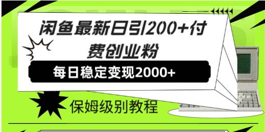闲鱼最新日引200+付费创业粉日稳2000+收益，保姆级教程！-网创社区