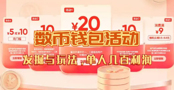 数字人民币_从严选为起点细讲个人怎么领红包（单人利润几百+）-网创社区
