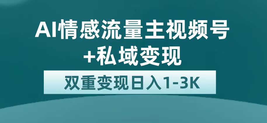 最新AI情感流量主掘金+私域变现，日入1K，平台巨大流量扶持-网创社区