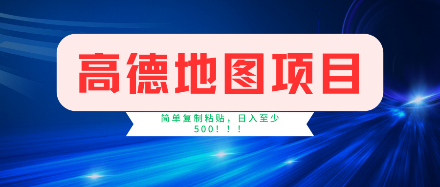 高德地图项目，一单两分钟4元，一小时120元，操作简单日入500+-网创社区