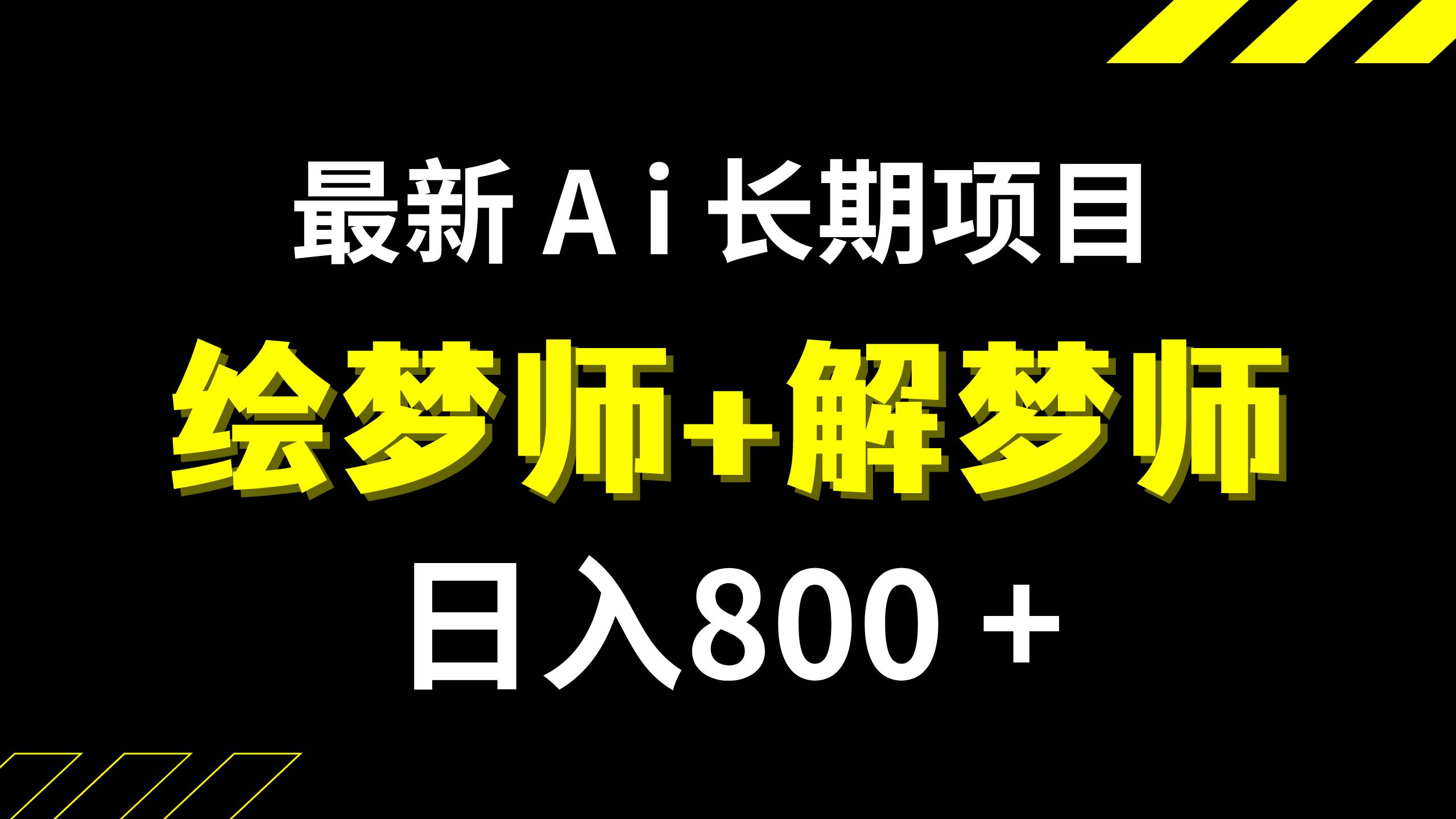 日入800+的,最新Ai绘梦师+解梦师,长期稳定项目【内附软件+保姆级教程】-网创社区