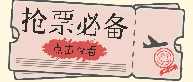 国庆，春节必做小项目【全程自动抢票】一键搞定高铁票 动车票！单日100-200-网创社区