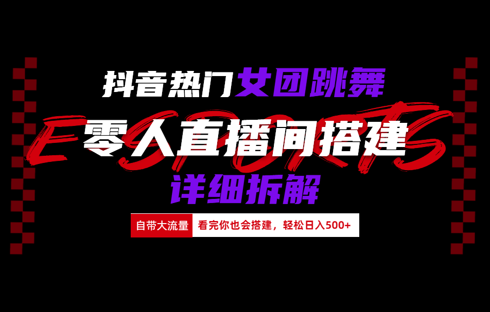 抖音热门女团跳舞直播玩法详细拆解(看完你也会搭建)-网创社区