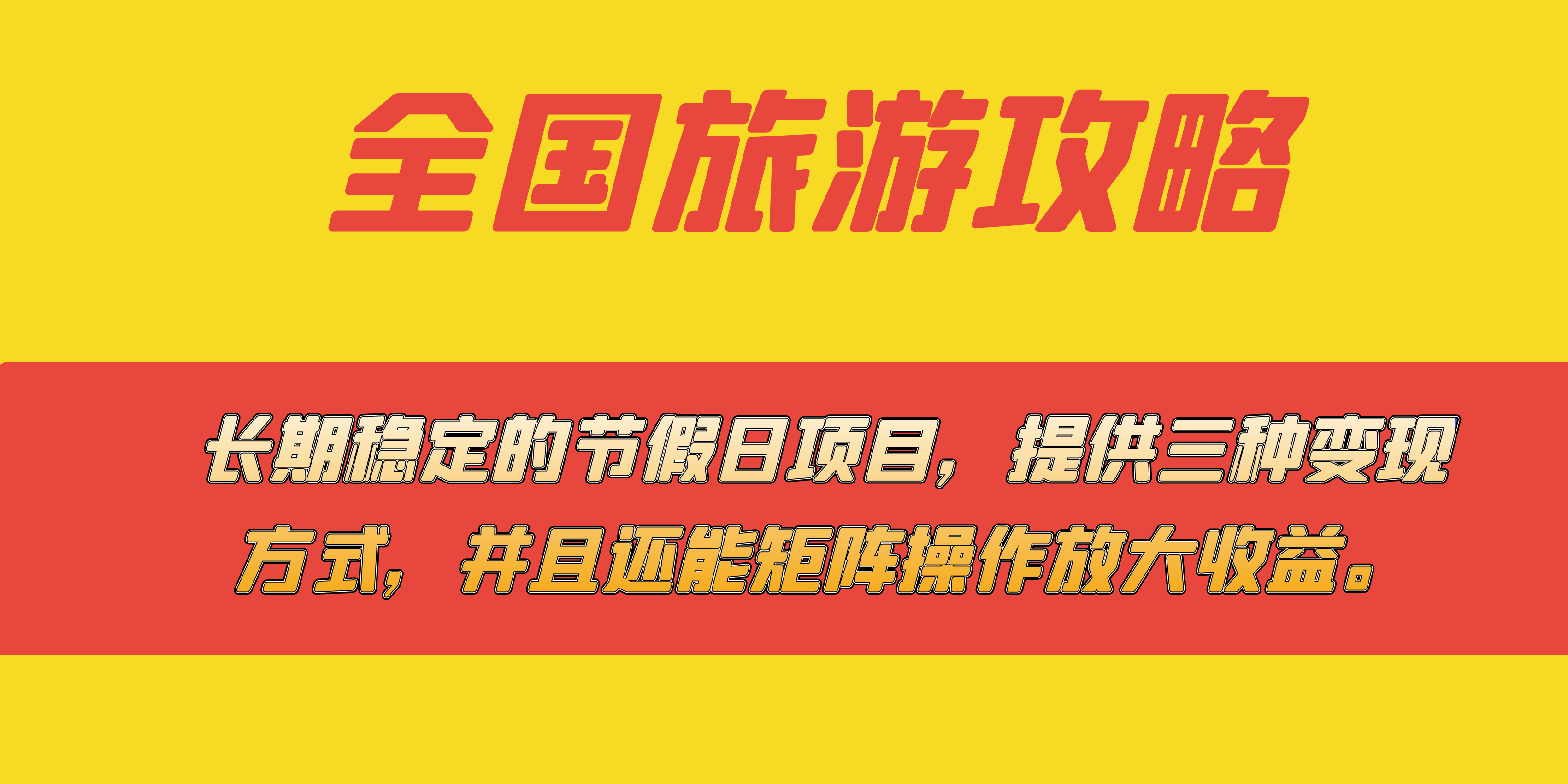 长期稳定的节假日项目，全国旅游攻略，提供三种变现方式，并且还能矩阵-网创社区
