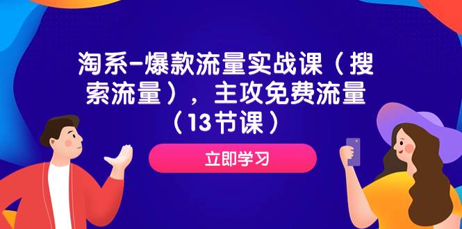 淘系-爆款流量实战课（搜索流量），主攻免费流量（13节课）-网创社区