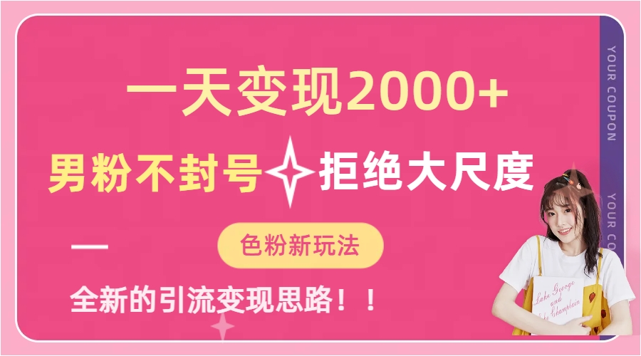 一天收款2000元，男粉不封号拒绝大尺度-色粉全新的变现方法-网创社区