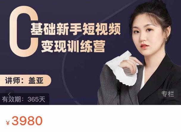 盖亚：0基础新手短视频变现训练营，新号3天百万流量破权重-网创社区