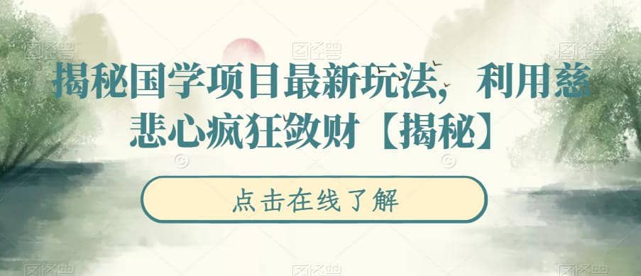 揭秘国学项目最新玩法，利用慈悲心疯狂敛财【揭秘】-网创社区