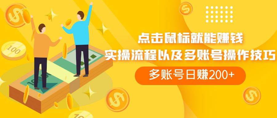 点击鼠标看广告赚收益，多账号日赚200+-网创社区