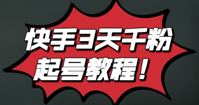 最新快手3天千粉起号实操教程，纯自然流量，无任何投流，条条视频起爆！-网创社区