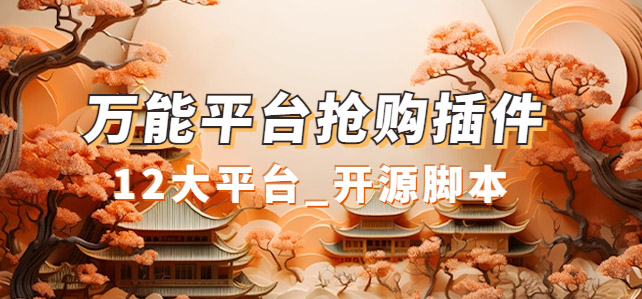 万能多平台抢购助手_好用且开源的油猴插件-网创社区