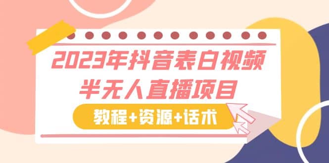 2023年抖音表白视频半无人直播项目 一单赚19.9到39.9元（教程+资源+话术）-网创社区