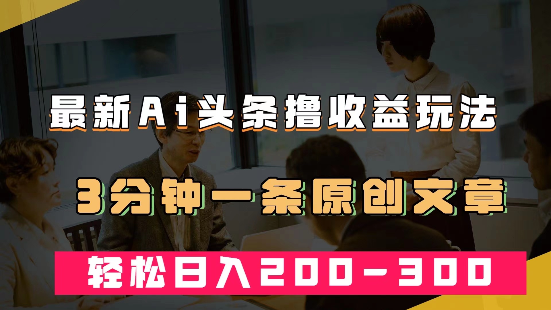 最新AI头条撸收益热门领域玩法，3分钟一条原创文章，轻松日入200-300＋-网创社区