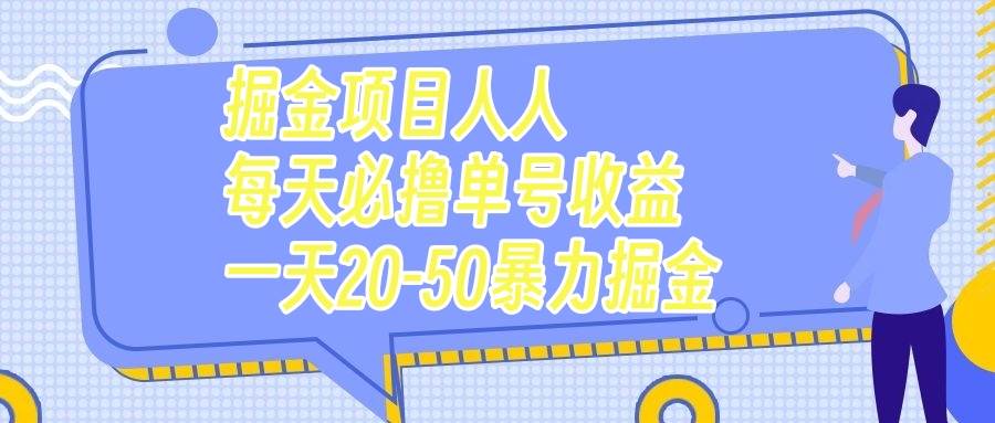 掘金项目人人每天必撸几十单号收益一天20-50暴力掘金-网创社区