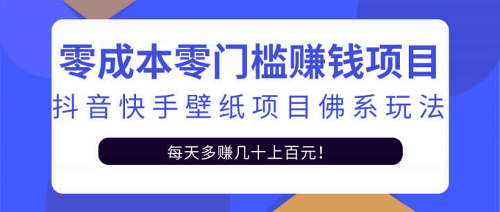 零成本零门槛赚钱项目：抖音快手壁纸项目佛系玩法，一天变现500+【视频教程】-网创社区