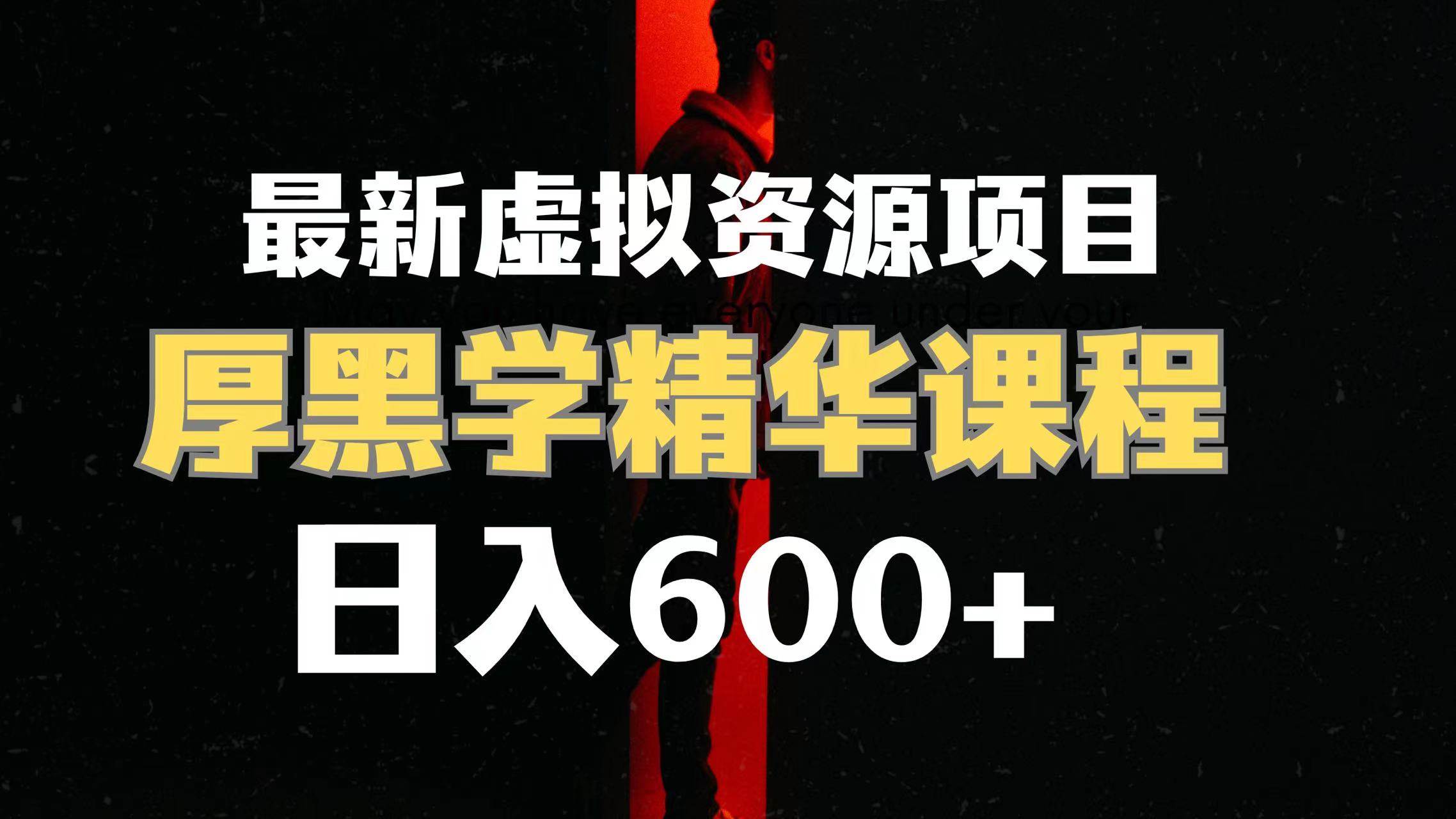 日入600+的虚拟资源项目 厚黑学精华解读课程【附课程资料+视频素材】-网创社区