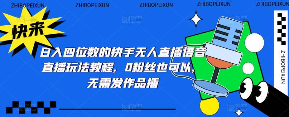 日入四位数的快手无人直播语音直播玩法教程，0粉丝也可以，无需发作品-网创社区