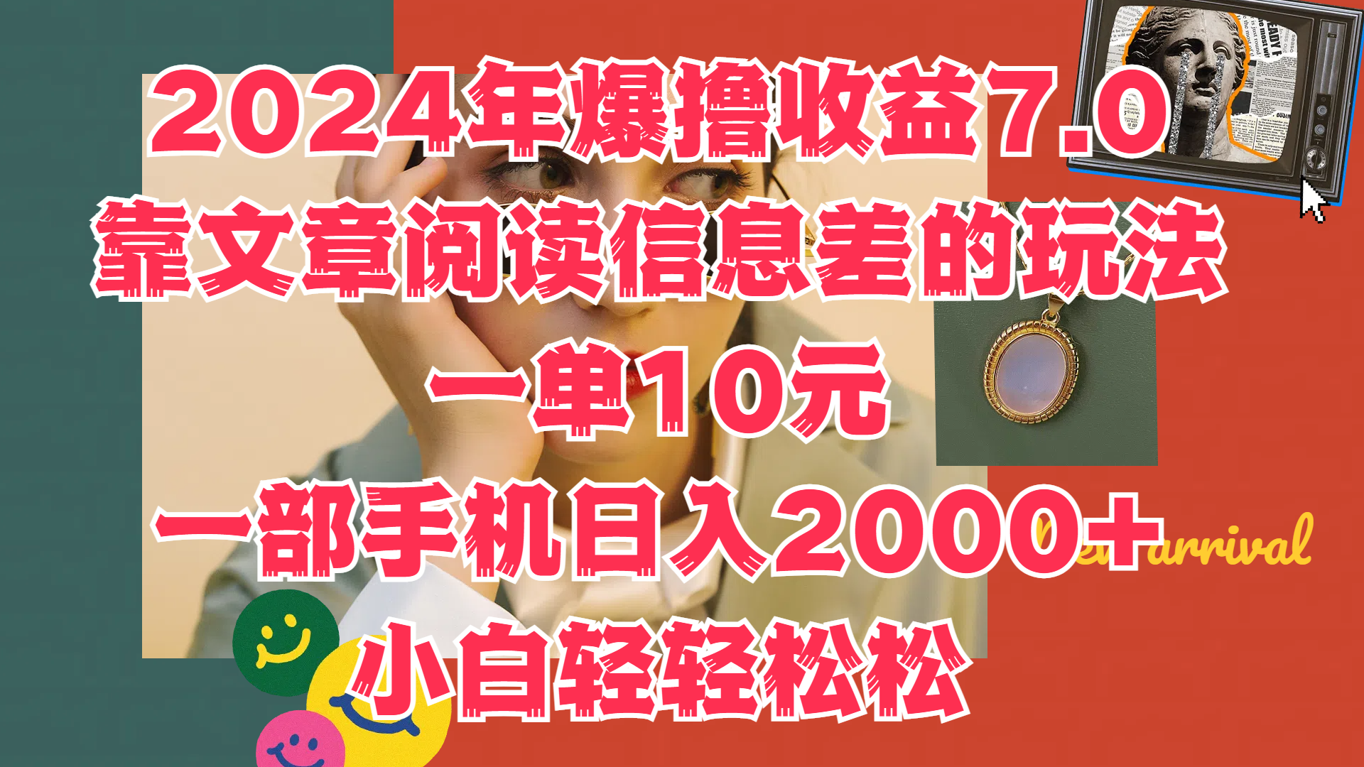 2024年爆撸收益7.0，只需要靠文章阅读信息差的玩法一单10元，一部手机日入2000+，小白轻轻松松驾驭-网创社区