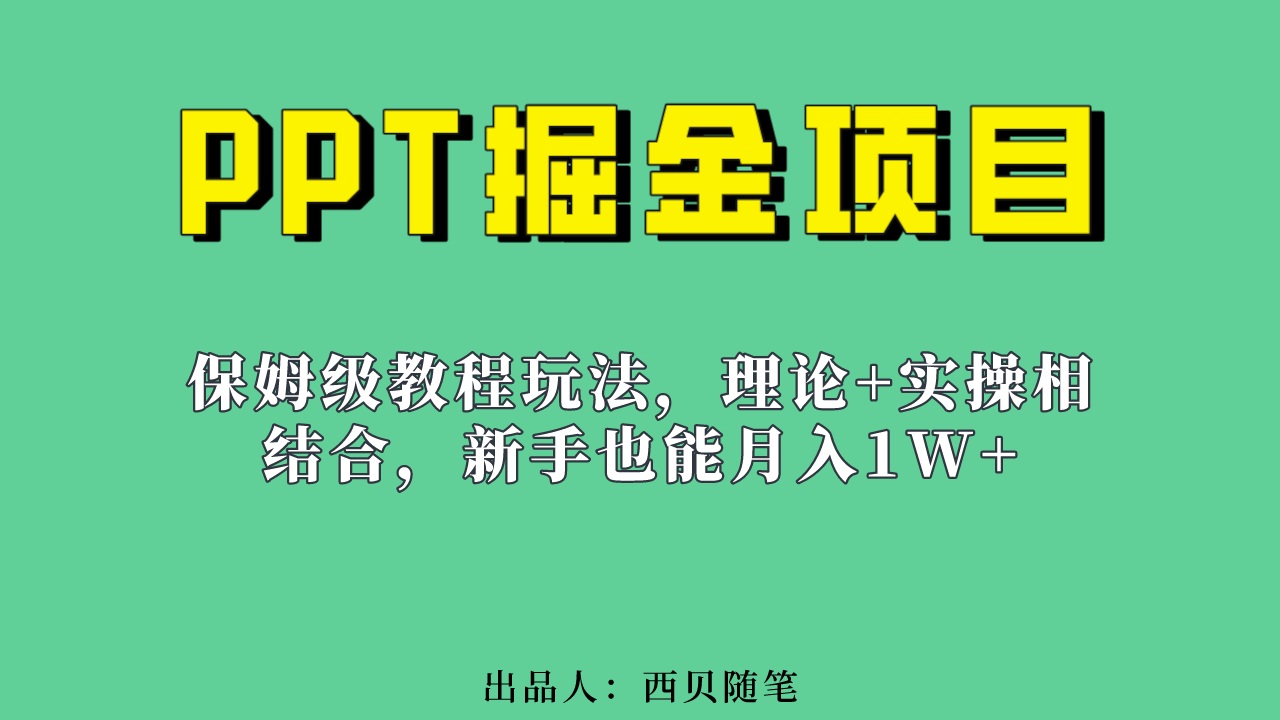 新手也能月入1w的PPT掘金项目玩法（实操保姆级教程教程+百G素材）-网创社区