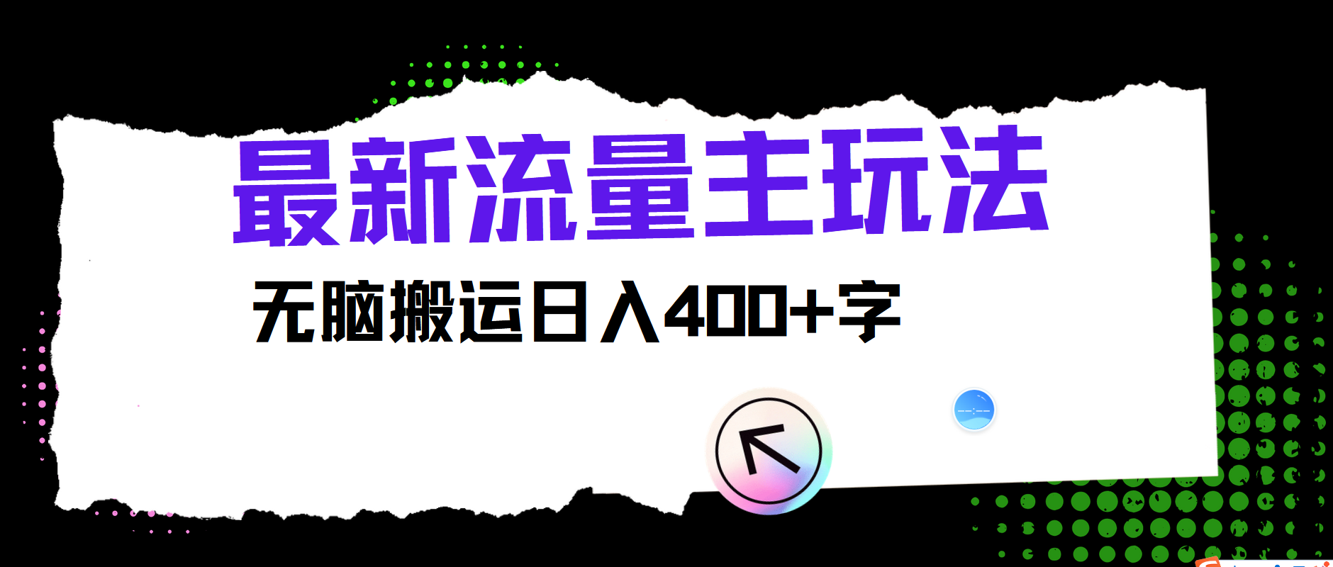 最新公众号流量主玩法，无脑搬运小白也可日入400+-网创社区