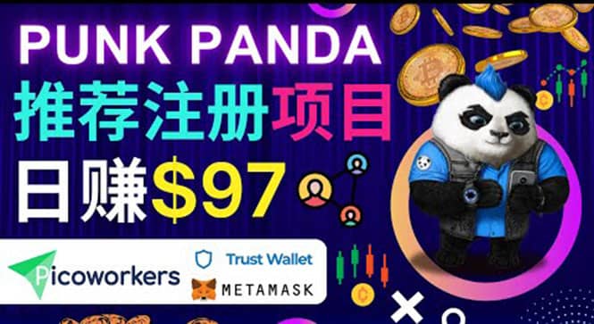 通过Punkpanda的Referral推荐注册项目，日赚150美元以上，操作教程-网创社区