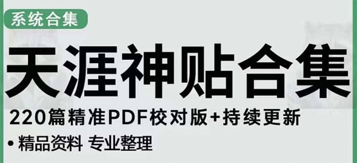 天涯论坛资源发抖音快手小红书神仙帖子引流 变现项目-网创社区