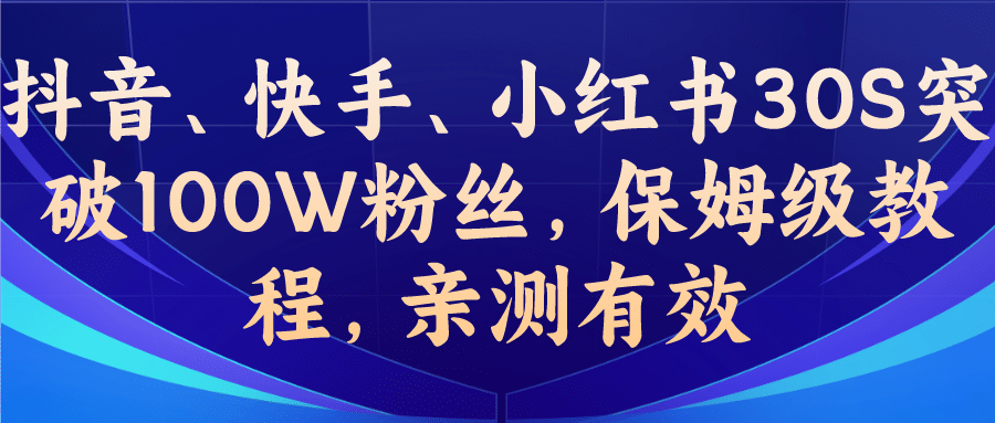 教你一招，抖音、快手、小红书30S突破100W粉丝，保姆级教程，亲测有效-网创社区